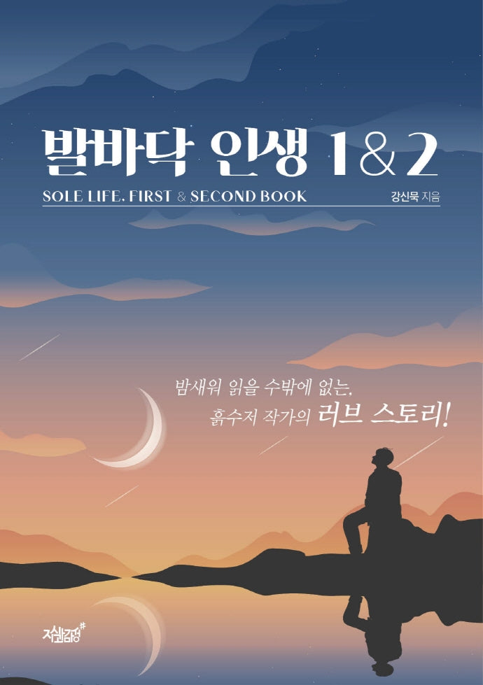 발바닥 인생 1＆2