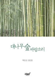 대나무 숲 바람소리