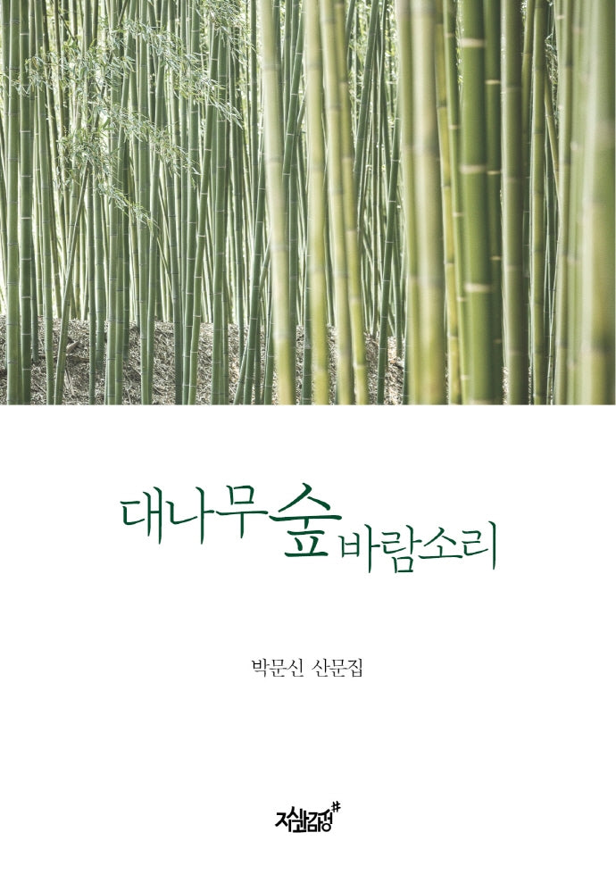 대나무 숲 바람소리