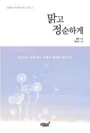 맑고 정순하게(마음을 따뜻하게 하는 양식 3)
