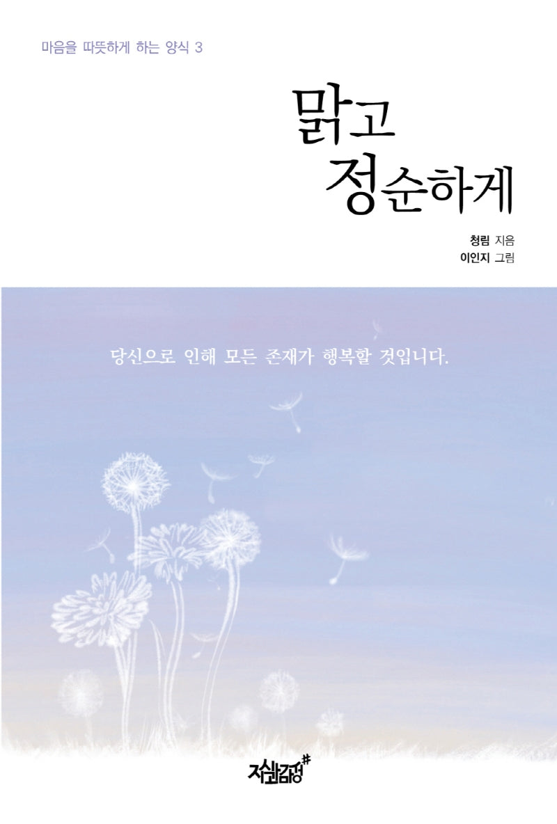 맑고 정순하게(마음을 따뜻하게 하는 양식 3)