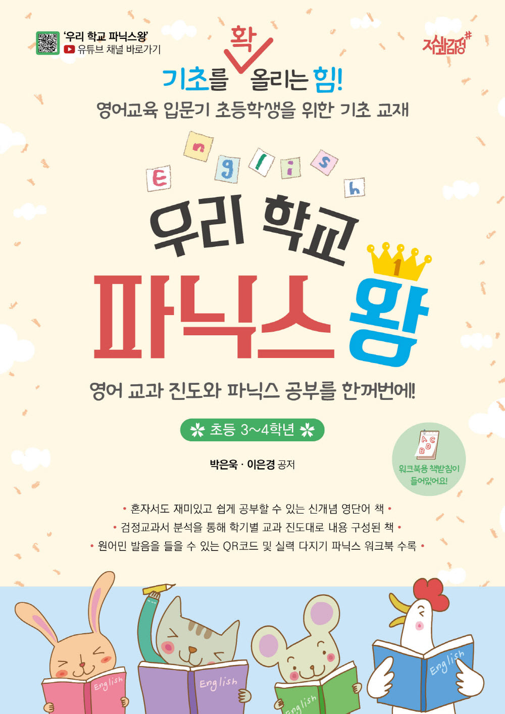 우리 학교 파닉스왕(초등 3~4학년)