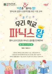 우리 학교 파닉스왕(초등 3~4학년)