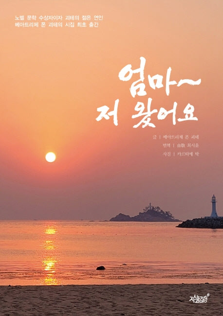 엄마~ 저 왔어요
