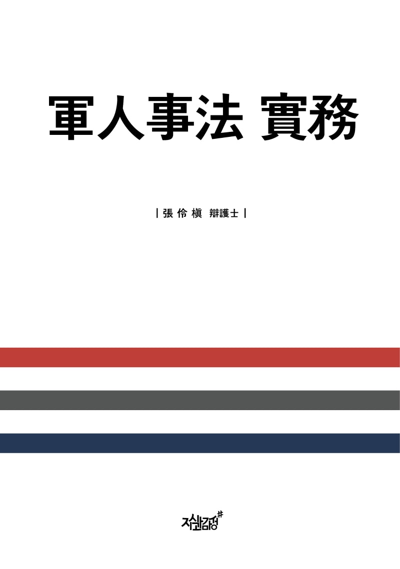 군인사법 실무(양장본 Hardcover)
