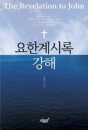 요한계시록 강해