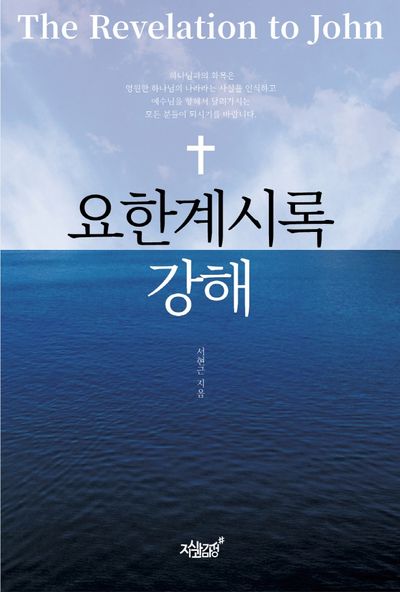 요한계시록 강해