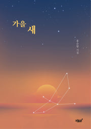 가을 새
