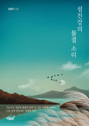 섬진강의 물결 소리