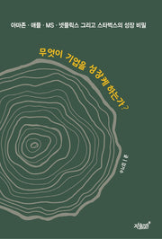 무엇이 기업을 성장케 하는가?