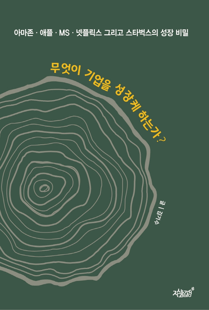 무엇이 기업을 성장케 하는가?