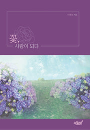 꽃, 사랑이 되다(양장본 Hardcover)