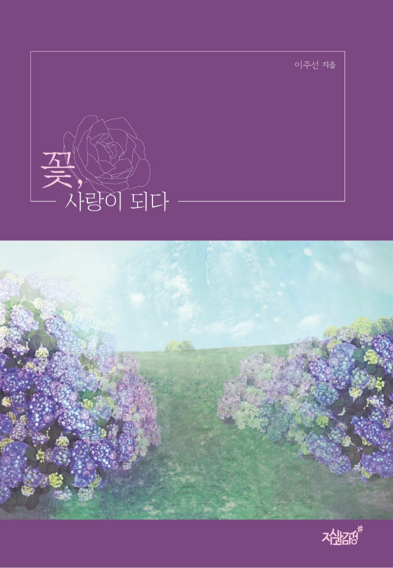 꽃, 사랑이 되다(양장본 Hardcover)