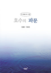 호수의 파문