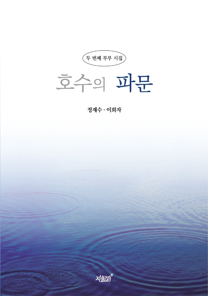 호수의 파문