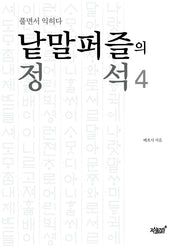 낱말퍼즐의 정석 4