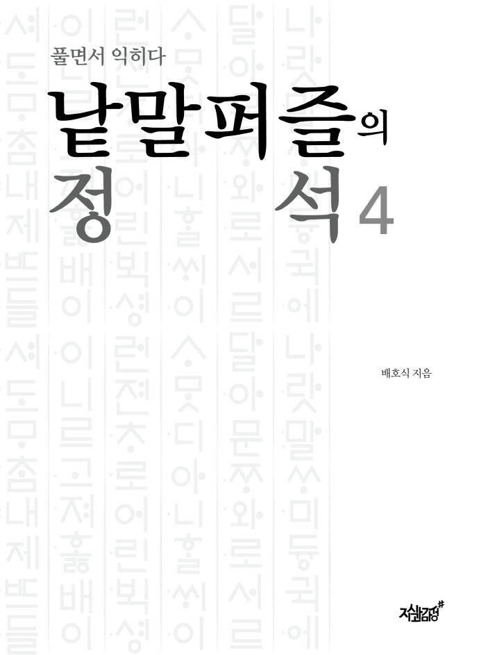 낱말퍼즐의 정석 4