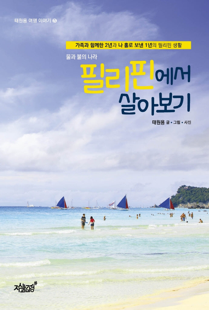 필리핀에서 살아보기(태원용 여행 이야기 5)