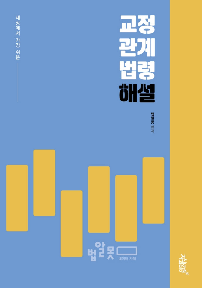 교정관계법령 해설(세상에서 가장 쉬운)