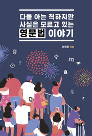 다들 아는 척하지만 사실은 모르고 있는 영문법 이야기