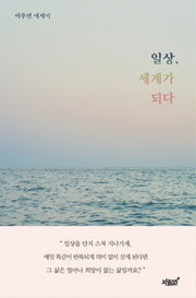 일상, 세계가 되다(양장본 Hardcover)