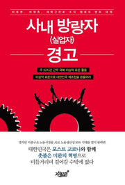 사내 방랑자(실업자) 경고