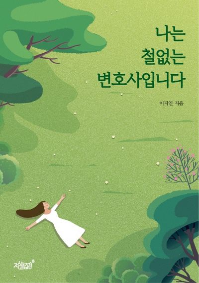 나는 철없는 변호사입니다