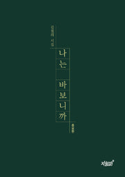 나는 바보니까(증보판)
