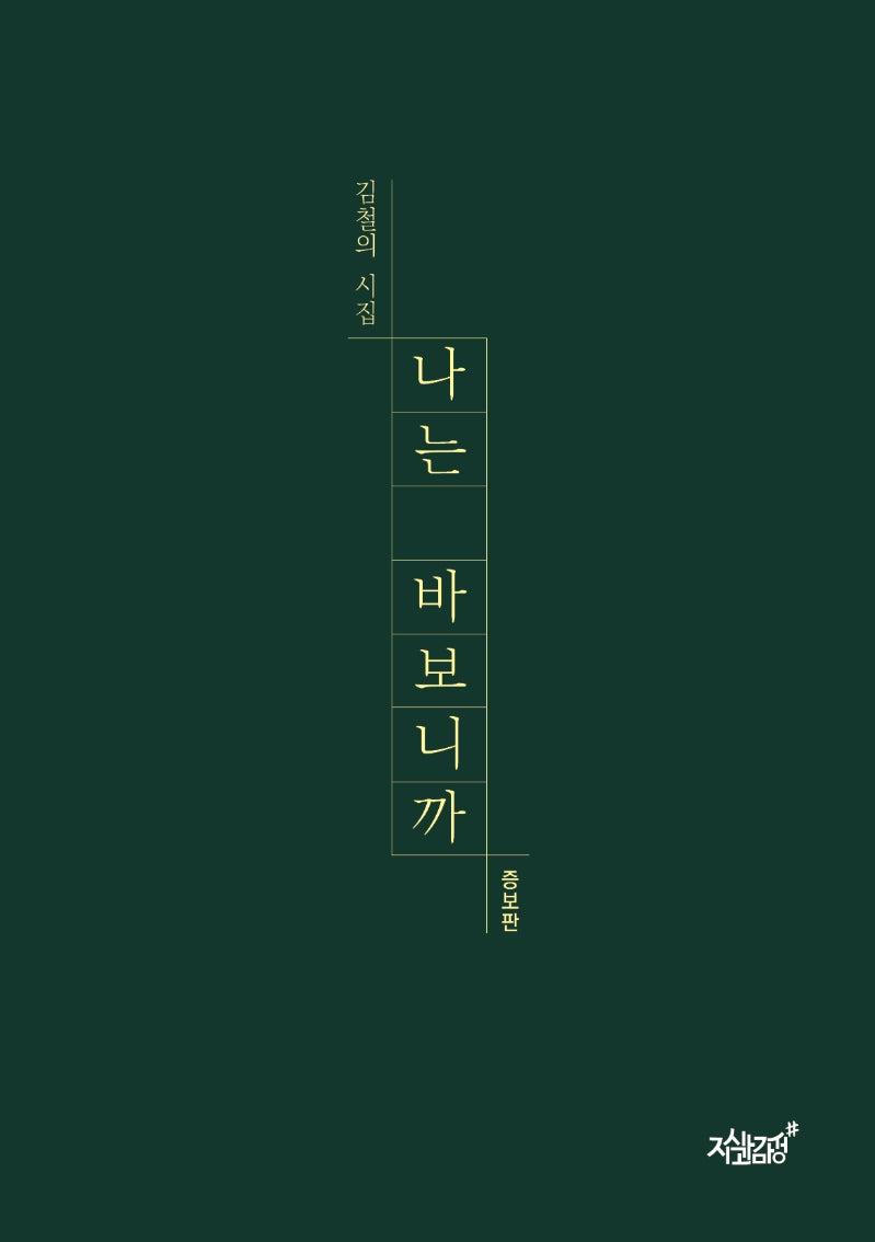 나는 바보니까(증보판)