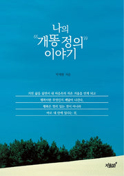 나의 "개똥 정의" 이야기