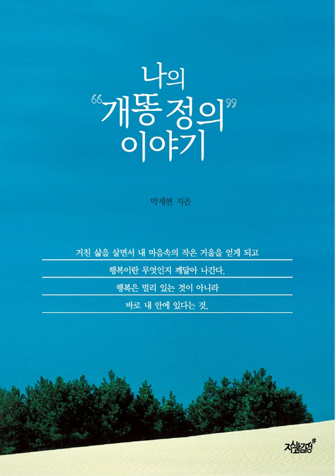 나의 "개똥 정의" 이야기
