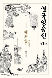 열국영웅전 1: 제후굴기