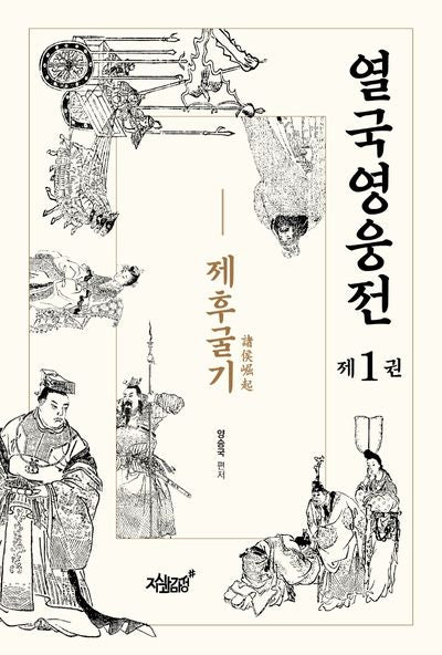 열국영웅전 1: 제후굴기