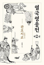 열국영웅전 2: 관포지교