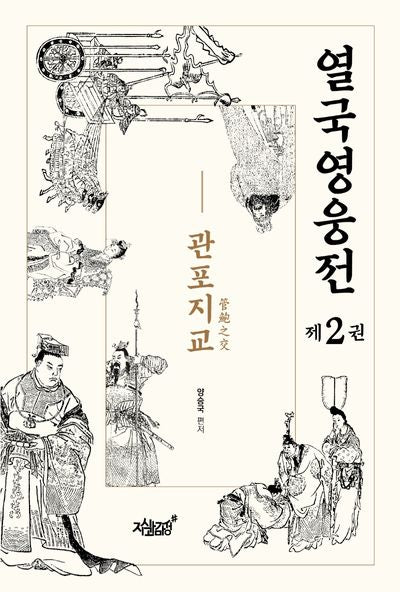 열국영웅전 2: 관포지교