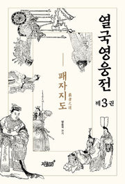 열국영웅전 3: 패자지도