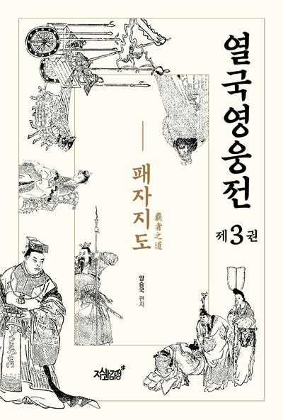 열국영웅전 3: 패자지도