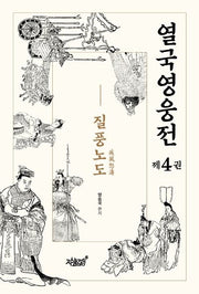 열국영웅전 4: 질풍노도