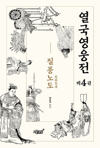 열국영웅전 4: 질풍노도