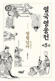 열국영웅전 5: 열혈남아