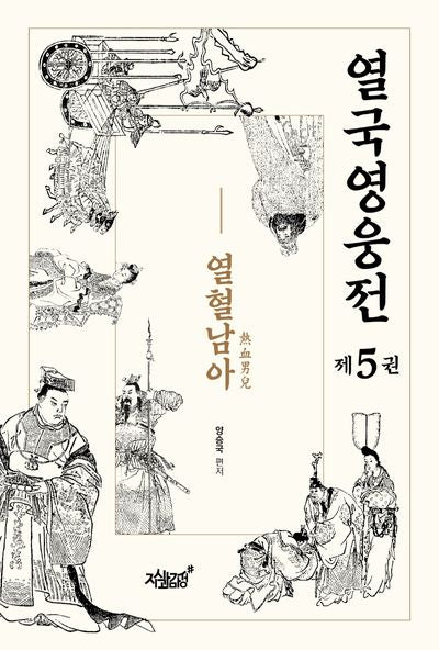 열국영웅전 5: 열혈남아