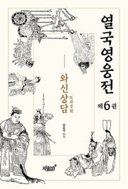 열국영웅전 6: 와신상담