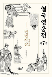 열국영웅전 7: 변법자강