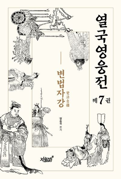 열국영웅전 7: 변법자강