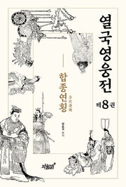 열국영웅전 8: 합종연횡