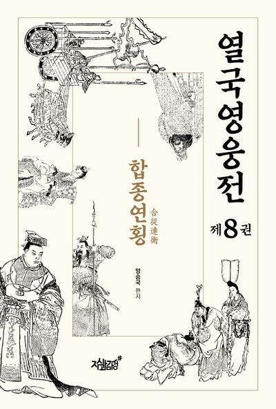열국영웅전 8: 합종연횡