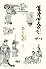 열국영웅전 9: 통일천하