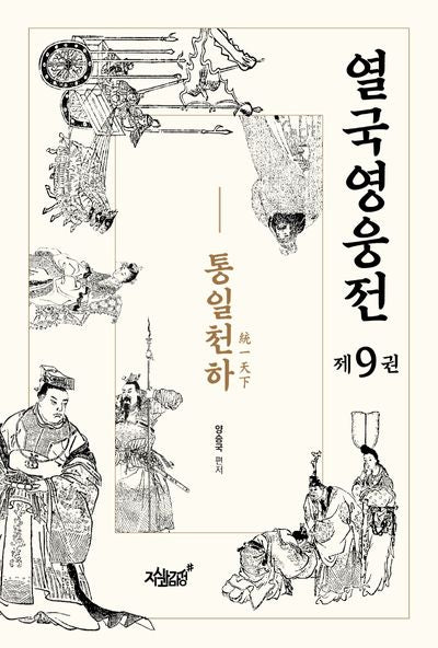 열국영웅전 9: 통일천하