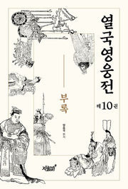 열국영웅전 10: 부록