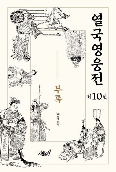 열국영웅전 10: 부록